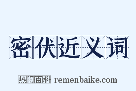 密伏近义词是什么意思的图片